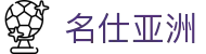 名仕亚洲 (中国)股份有限公司"